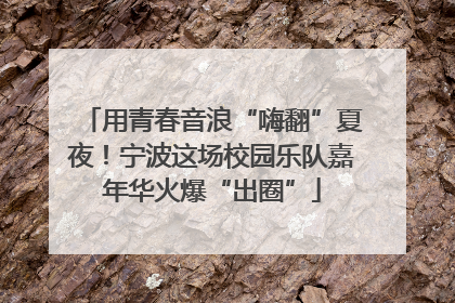 用青春音浪“嗨翻”夏夜！宁波这场校园乐队嘉年华火爆“出圈”
