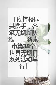 疾控校园共携手，齐筑无烟新防线——新泰市第38个世界无烟日系列活动举行