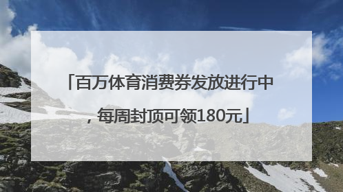百万体育消费券发放进行中，每周封顶可领180元
