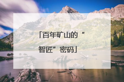 百年矿山的“智匠”密码