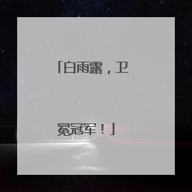 白雨露，卫冕冠军！