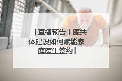 直播预告丨医共体建设如何赋能家庭医生签约
