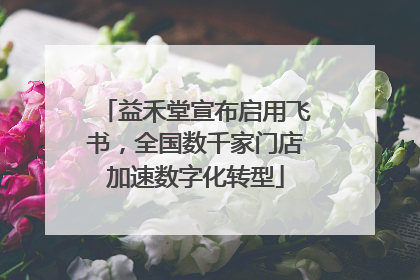 益禾堂宣布启用飞书，全国数千家门店加速数字化转型
