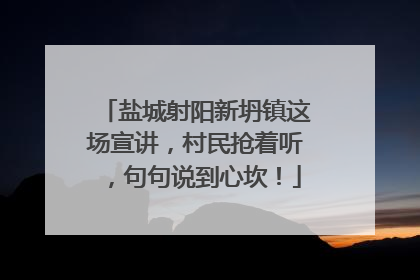 盐城射阳新坍镇这场宣讲，村民抢着听，句句说到心坎！