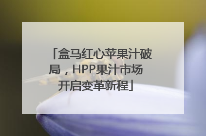盒马红心苹果汁破局，HPP果汁市场开启变革新程
