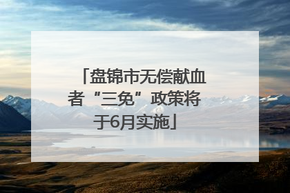 盘锦市无偿献血者“三免”政策将于6月实施