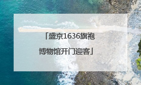 盛京1636旗袍博物馆开门迎客