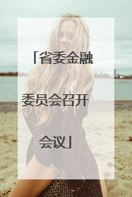 省委金融委员会召开会议