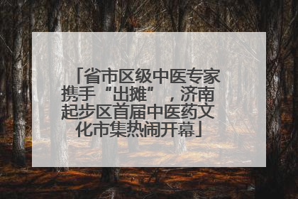 省市区级中医专家携手“出摊”，济南起步区首届中医药文化市集热闹开幕