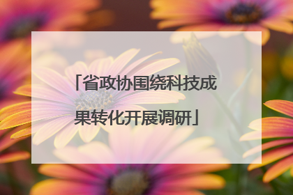 省政协围绕科技成果转化开展调研