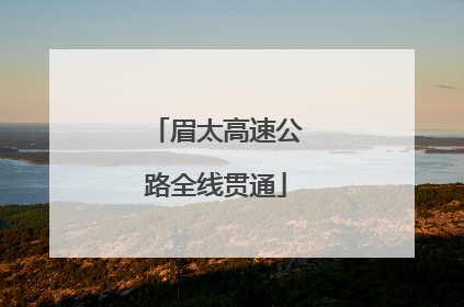 眉太高速公路全线贯通