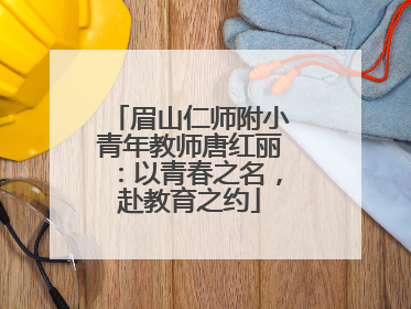 眉山仁师附小青年教师唐红丽：以青春之名，赴教育之约