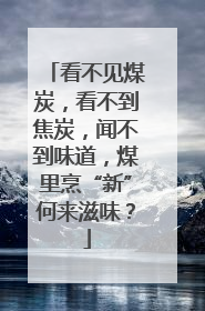 看不见煤炭，看不到焦炭，闻不到味道，煤里烹“新”何来滋味？