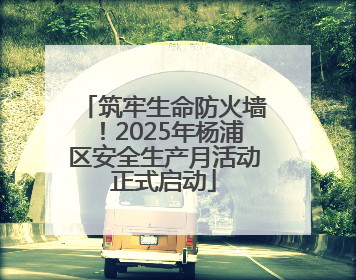 筑牢生命防火墙！2025年杨浦区安全生产月活动正式启动