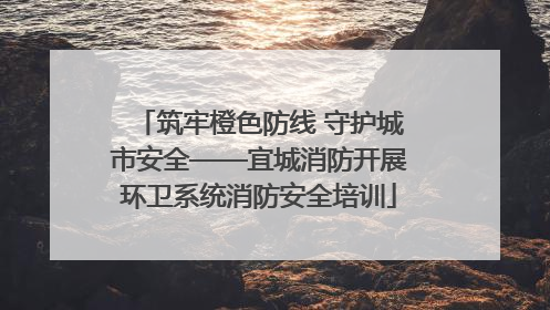 筑牢橙色防线 守护城市安全——宜城消防开展环卫系统消防安全培训