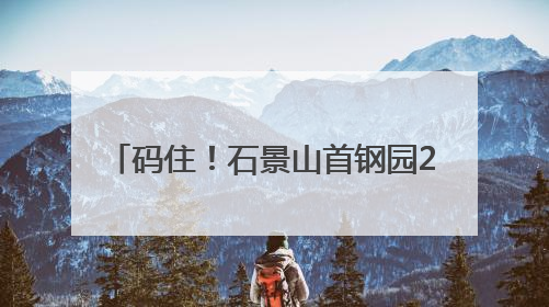 码住！石景山首钢园2025版Coffee Walk地图来了