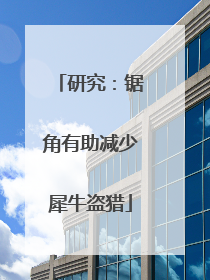 研究：锯角有助减少犀牛盗猎