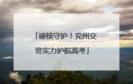 硬核守护！兖州交警实力护航高考
