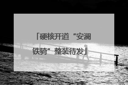 硬核开道“安澜铁骑”整装待发