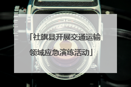 社旗县开展交通运输领域应急演练活动