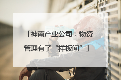 神南产业公司：物资管理有了“样板间”