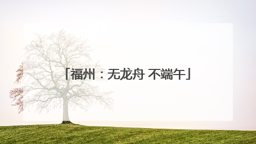 福州：无龙舟 不端午
