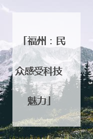 福州：民众感受科技魅力