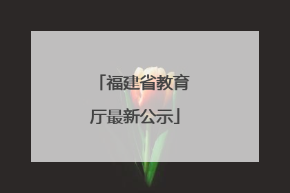 福建省教育厅最新公示
