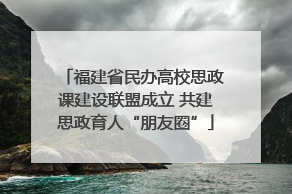 福建省民办高校思政课建设联盟成立 共建思政育人“朋友圈”