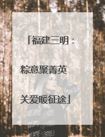 福建三明：粽意聚菁英 关爱暖征途