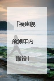 福建舰预测年内服役