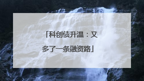 科创债升温：又多了一条融资路