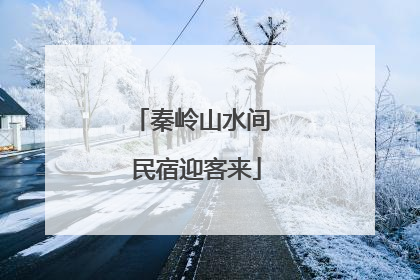 秦岭山水间 民宿迎客来