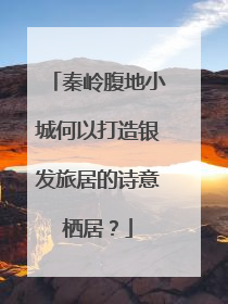 秦岭腹地小城何以打造银发旅居的诗意栖居？