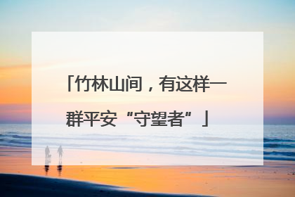 竹林山间，有这样一群平安“守望者”
