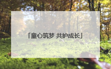 童心筑梦 共护成长