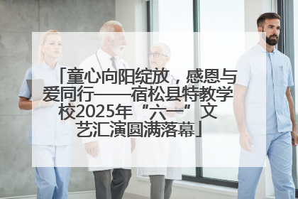 童心向阳绽放，感恩与爱同行——宿松县特教学校2025年“六一”文艺汇演圆满落幕