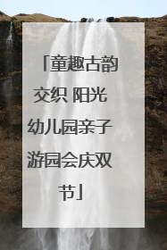 童趣古韵交织 阳光幼儿园亲子游园会庆双节