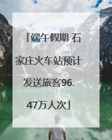 端午假期 石家庄火车站预计发送旅客96.47万人次