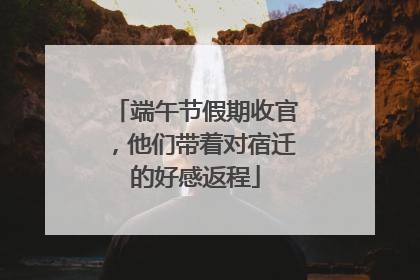 端午节假期收官，他们带着对宿迁的好感返程