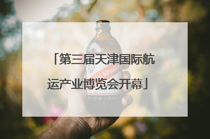 第三届天津国际航运产业博览会开幕