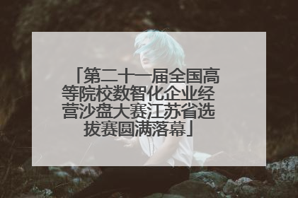 第二十一届全国高等院校数智化企业经营沙盘大赛江苏省选拔赛圆满落幕