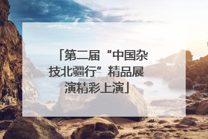 第二届“中国杂技北疆行”精品展演精彩上演