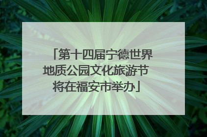 第十四届宁德世界地质公园文化旅游节将在福安市举办