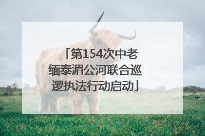 第154次中老缅泰湄公河联合巡逻执法行动启动