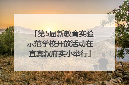 第5届新教育实验示范学校开放活动在宜宾叙府实小举行
