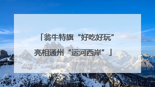 翁牛特旗“好吃好玩”亮相通州“运河西岸”