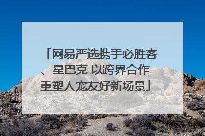 网易严选携手必胜客、星巴克 以跨界合作重塑人宠友好新场景
