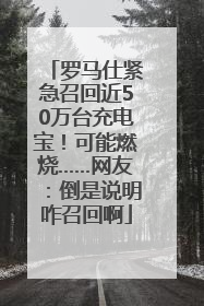 罗马仕紧急召回近50万台充电宝！可能燃烧……网友：倒是说明咋召回啊