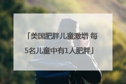 美国肥胖儿童激增 每5名儿童中有1人肥胖